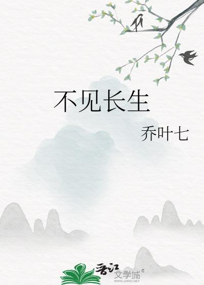 不见长生