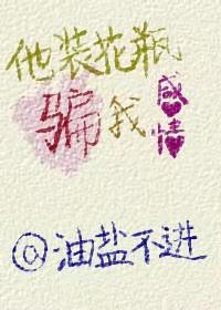他装花瓶骗我感情[娱乐圈]