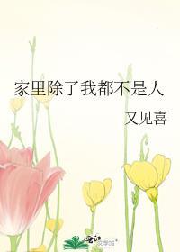 家裏除了我都不是人