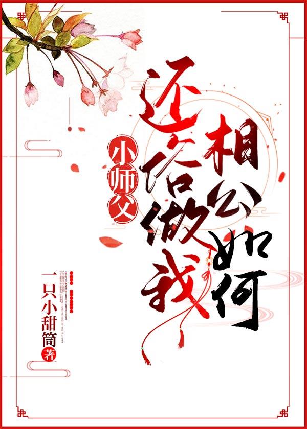 小师父,还俗做我相公如何?