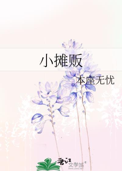 小摊贩