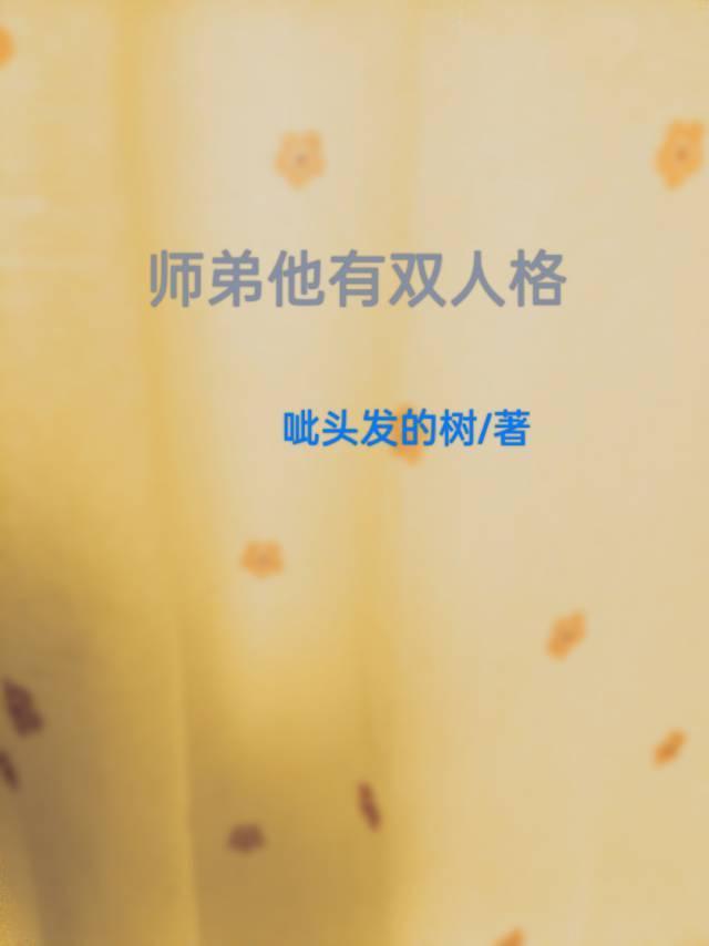 师弟他有双人格