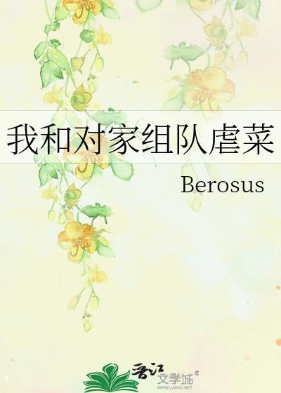 我和对家组队虐菜