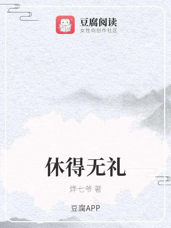 休得无礼