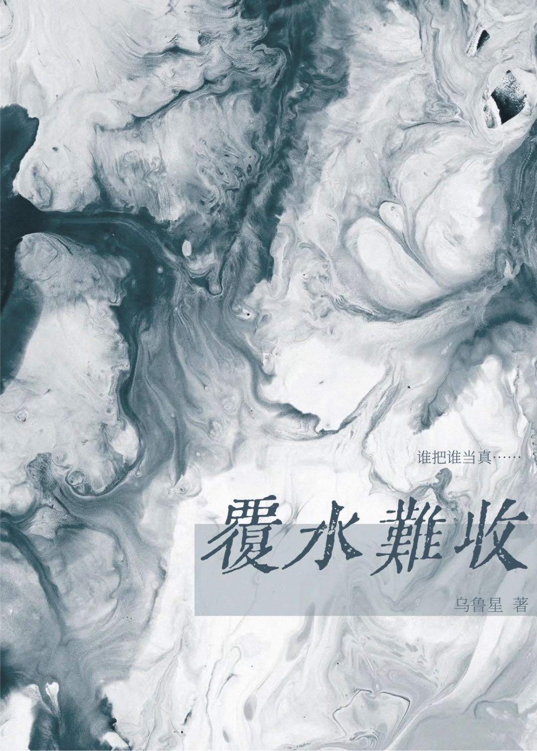 覆水难收