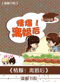 情爆!离婚后
