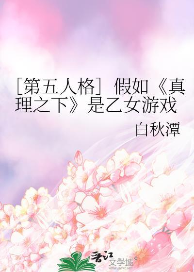 ［第五人格］假如《真理之下》是乙女游戏