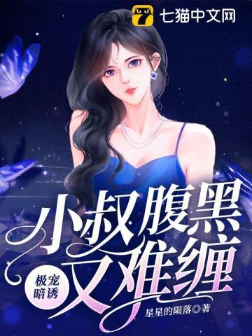极宠暗诱,小叔腹黑又难缠