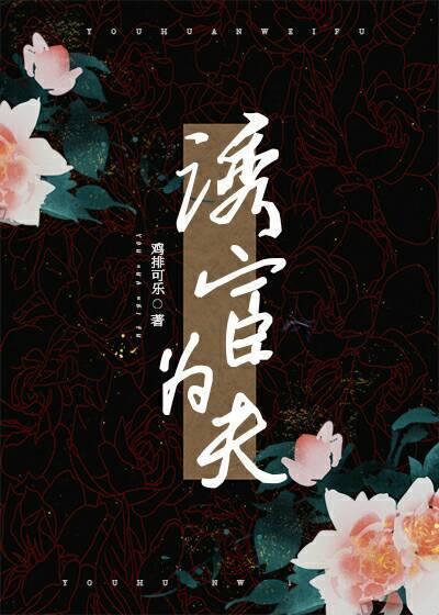 穿书之诱宦为夫