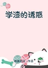 学渣的诱惑gl