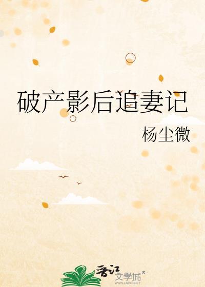 破产影后追妻记