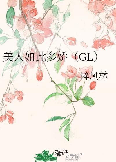 美人如此多娇(GL)