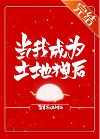 当我成为土地神后