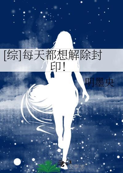 [综]每天都想解除封印！