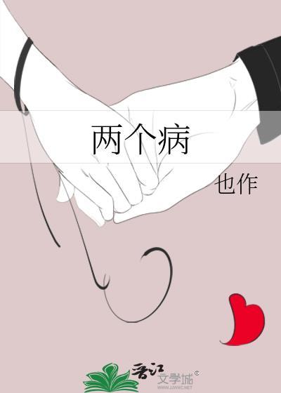 两个病