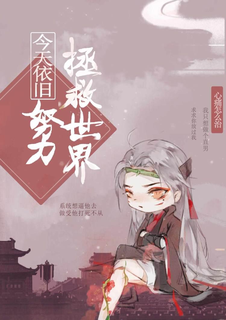 今天依旧努力拯救世界