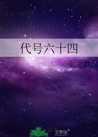 代号六十四