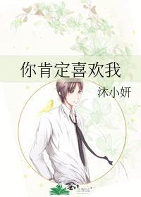 你肯定喜欢我