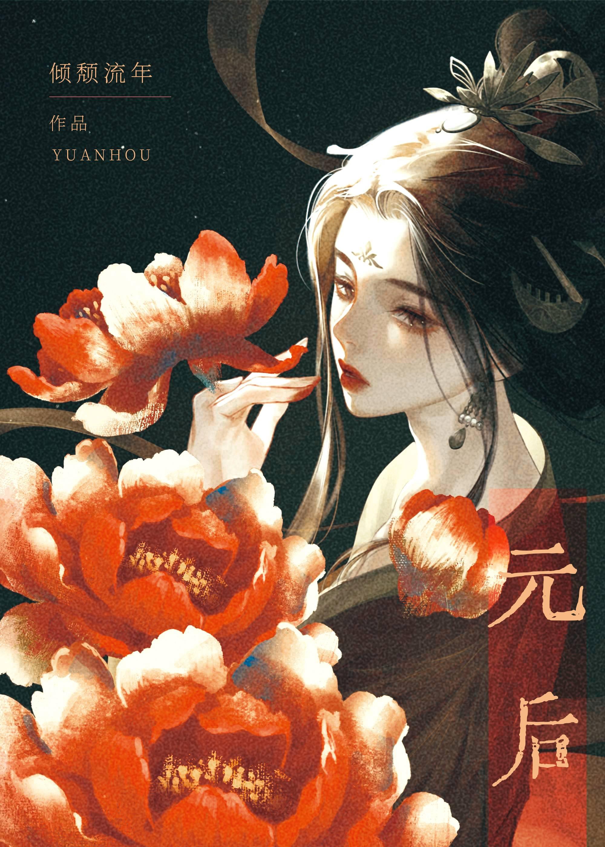 元后