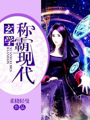 玄学称霸现代