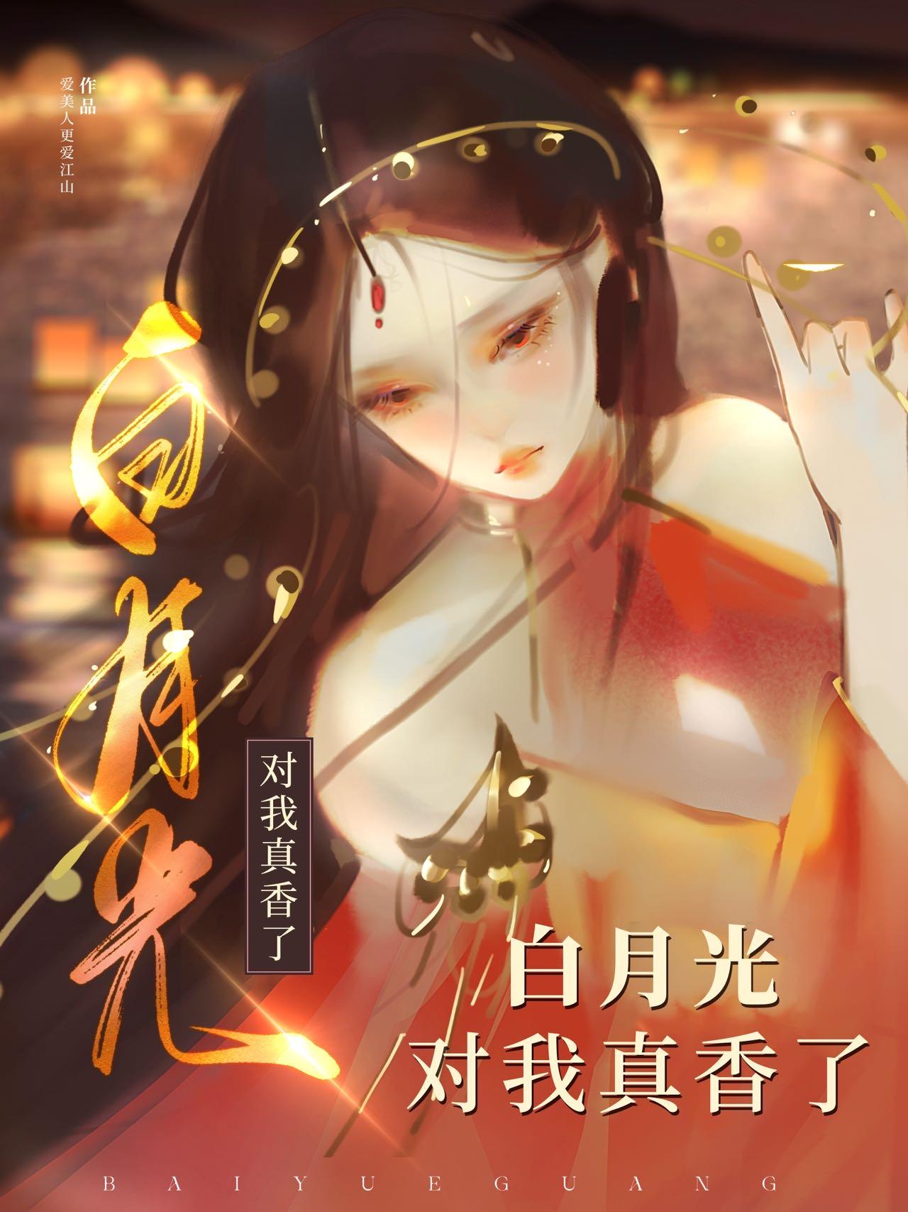 分手后,白月光对我真香了
