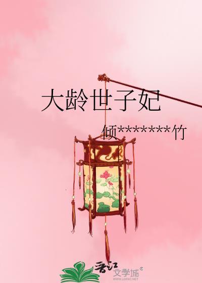 大龄世子妃