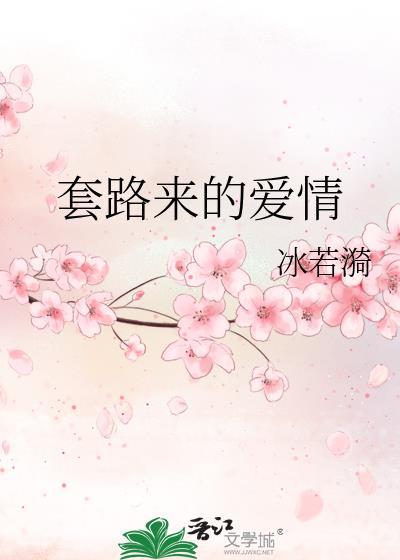 套路来的爱情