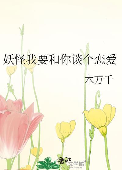 妖怪我要和你谈个恋爱