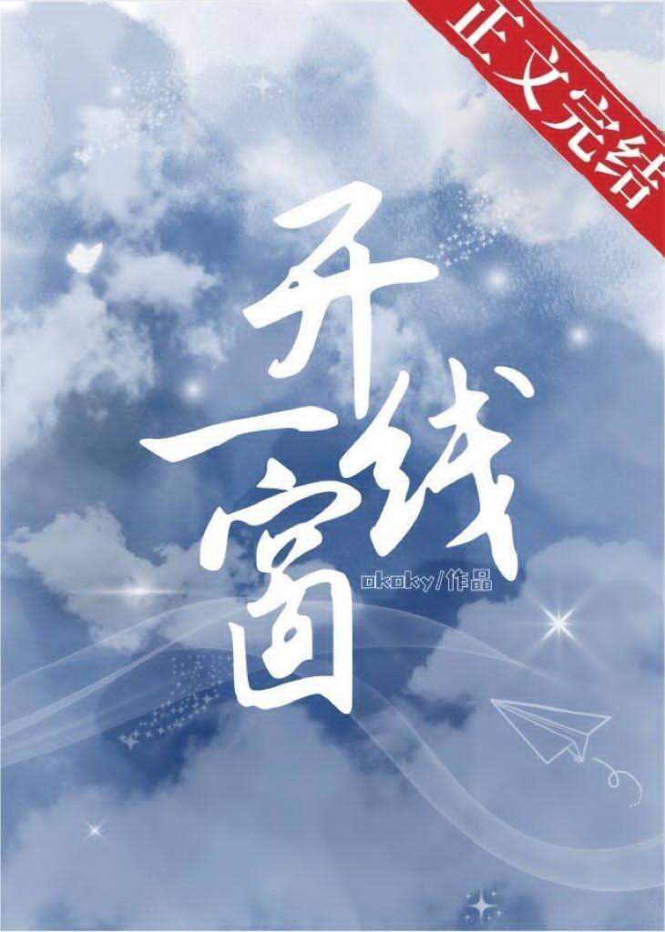 开一线窗