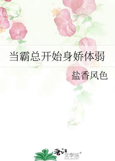 当霸总开始身娇体弱