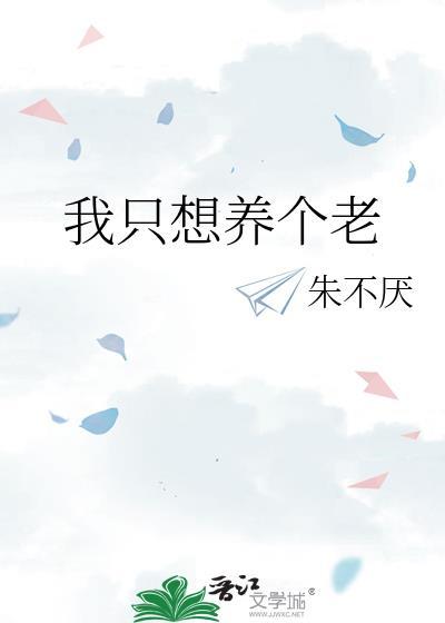 我只想养个老