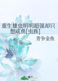 重生雄虫明明超强却只想咸鱼[虫族]