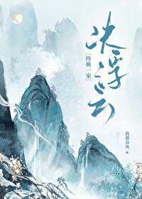 [终极一家]决浮云