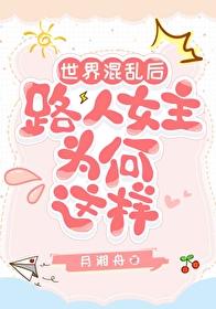 世界混乱后路人女主为何这样
