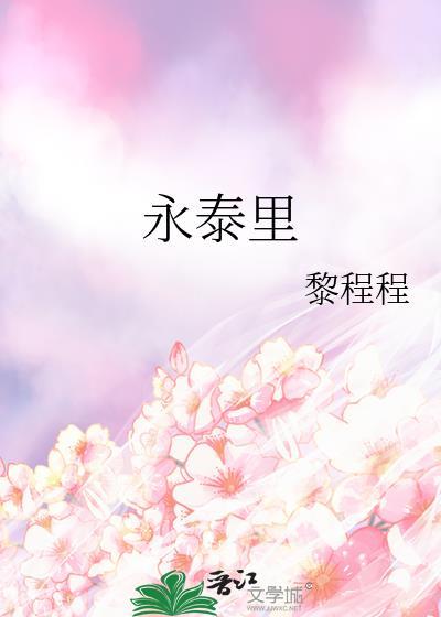 永泰裏