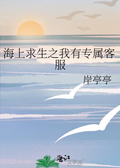 海上求生之我有专属客服