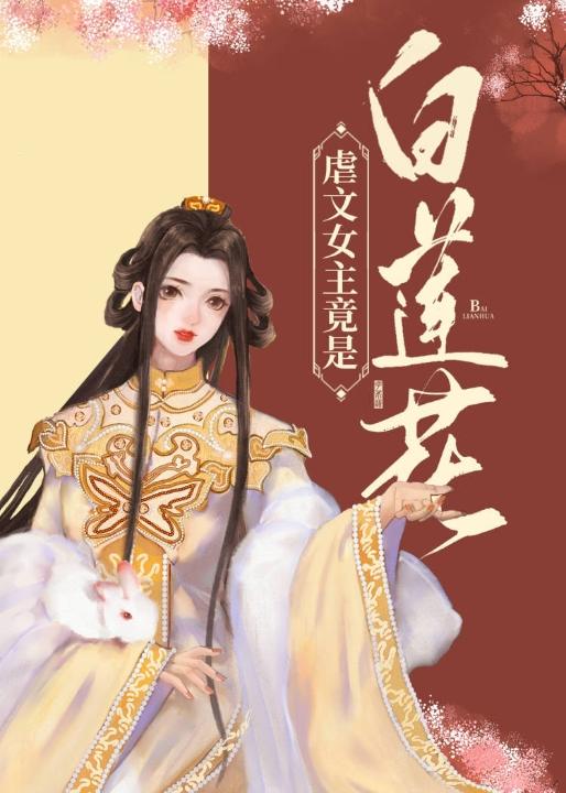 虐文女主竟是白莲花