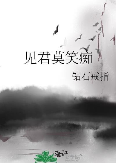 见君莫笑痴