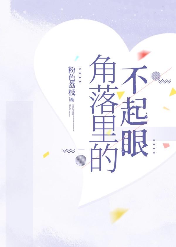 角落裏的不起眼