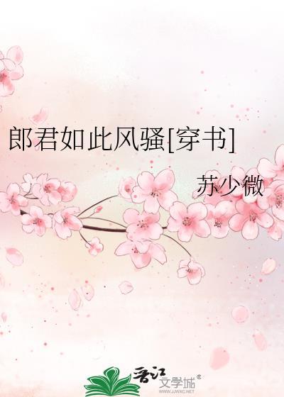 郎君如此风骚[穿书]