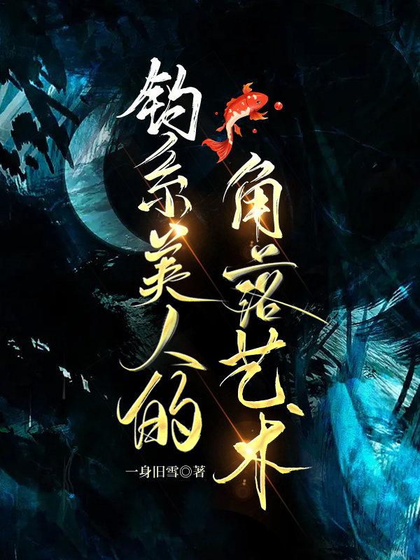 钓系美人的角落艺术【无限】