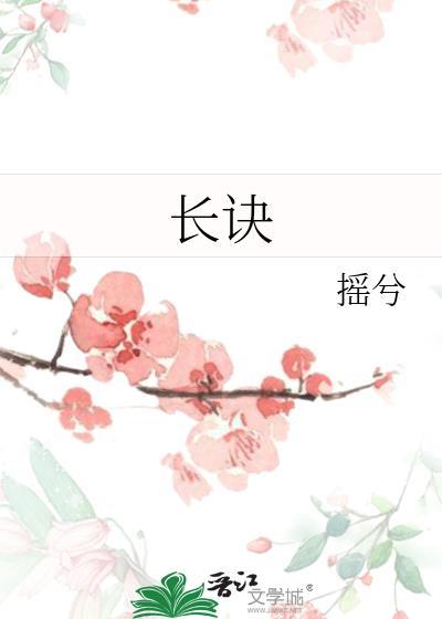 长诀