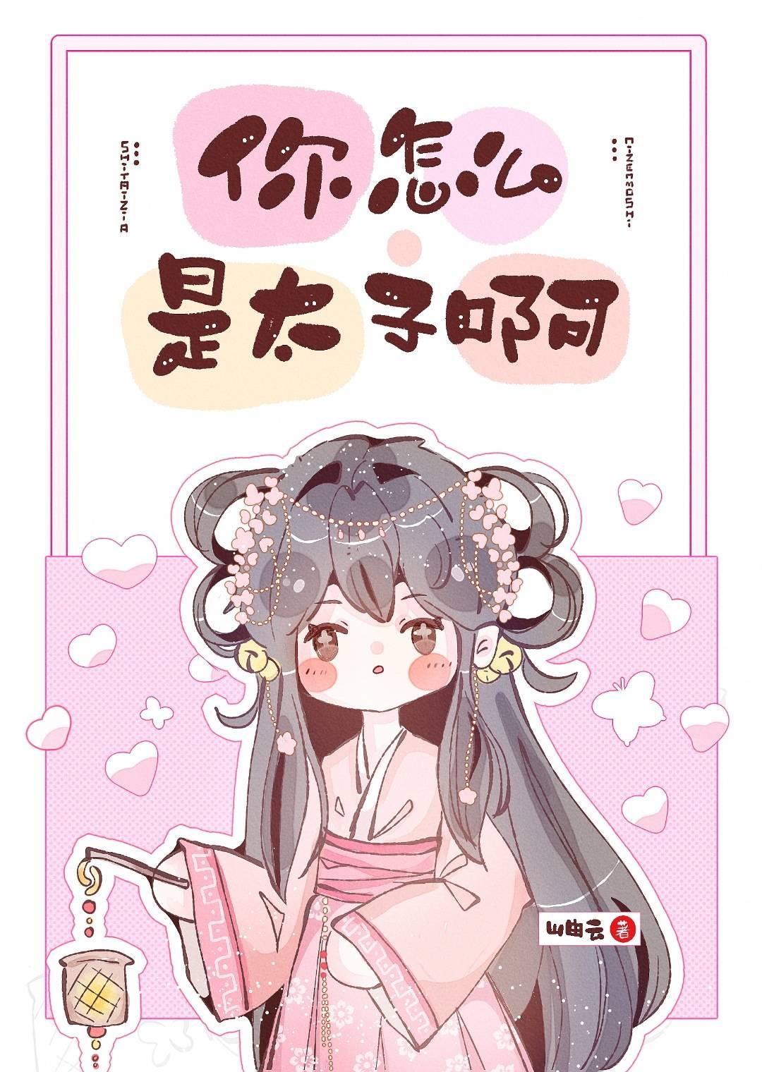 你怎么是太子啊