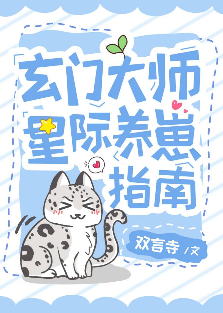 玄门美人星际养崽指南