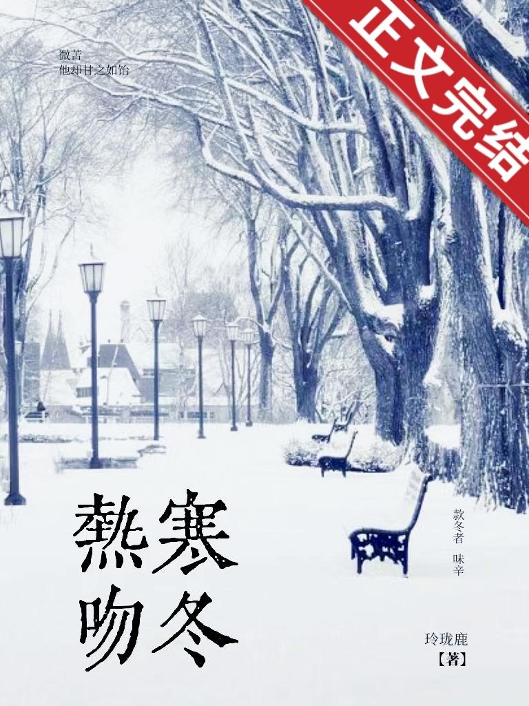 热吻寒冬