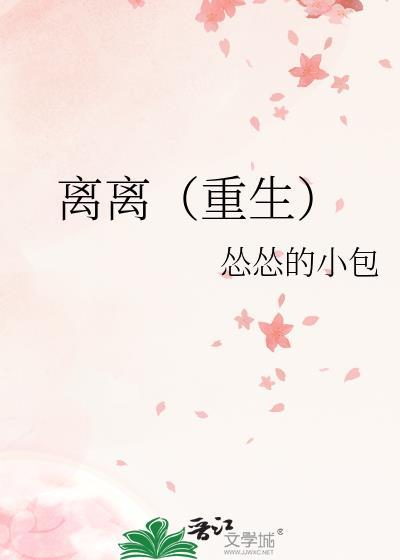离离[重生]
