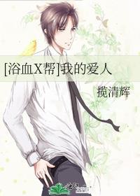 [浴血X帮]我的爱人
