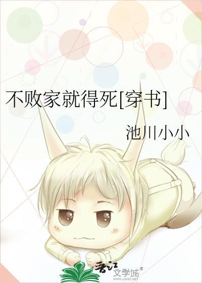 不败家就得死[穿书]