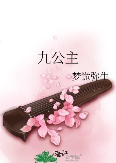 九公主
