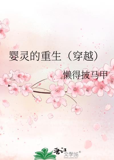 婴灵的重生(穿越)